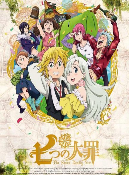 انیمه هفت گناه کبیره The Seven Deadly Sins🎬