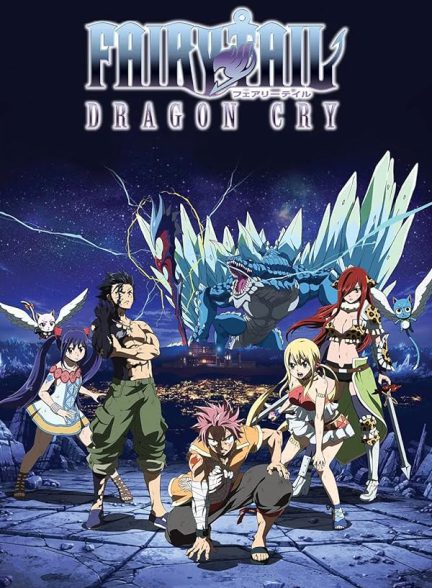 تماشای سینمایی فری تیل Fairy Tail Movie 2: Dragon Cry