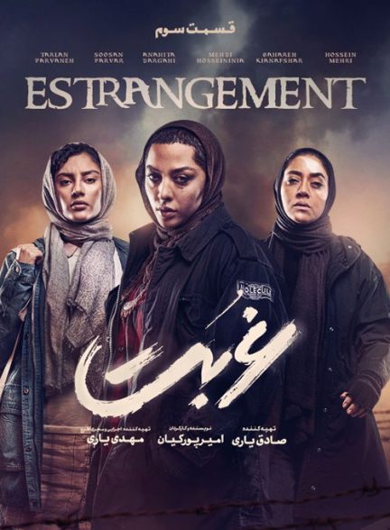 دانلود رایگان سریال غربت Estrangement