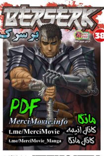 دانلود مانگا Berserk برسرک بصورت pdf فارسی