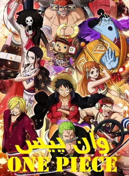 تماشای انیمه وان پیس One Piece قسمت 901 تا 1000