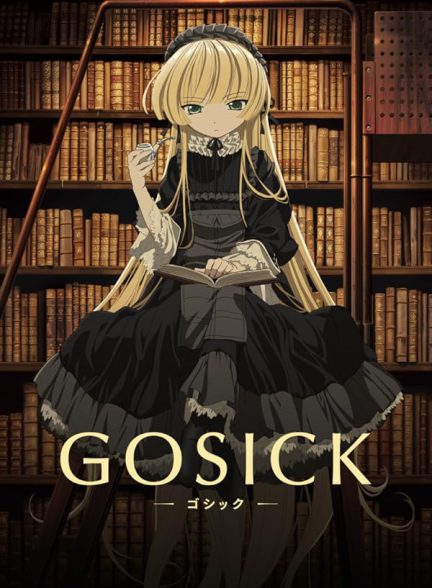 تماشای انیمه گوسیک Gosick