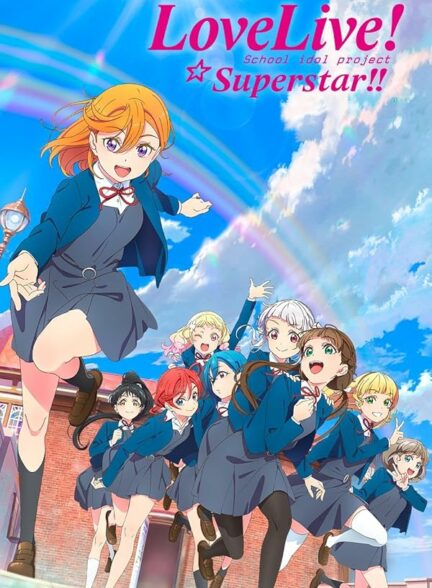 تماشای انیمه عشق زندگی سوپراستار Love Live Superstar 3rd Season