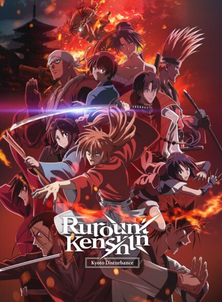 تماشای انیمه Rurouni Kenshin: Meiji Kenkaku Romantan – Kyoto Douran Season 2