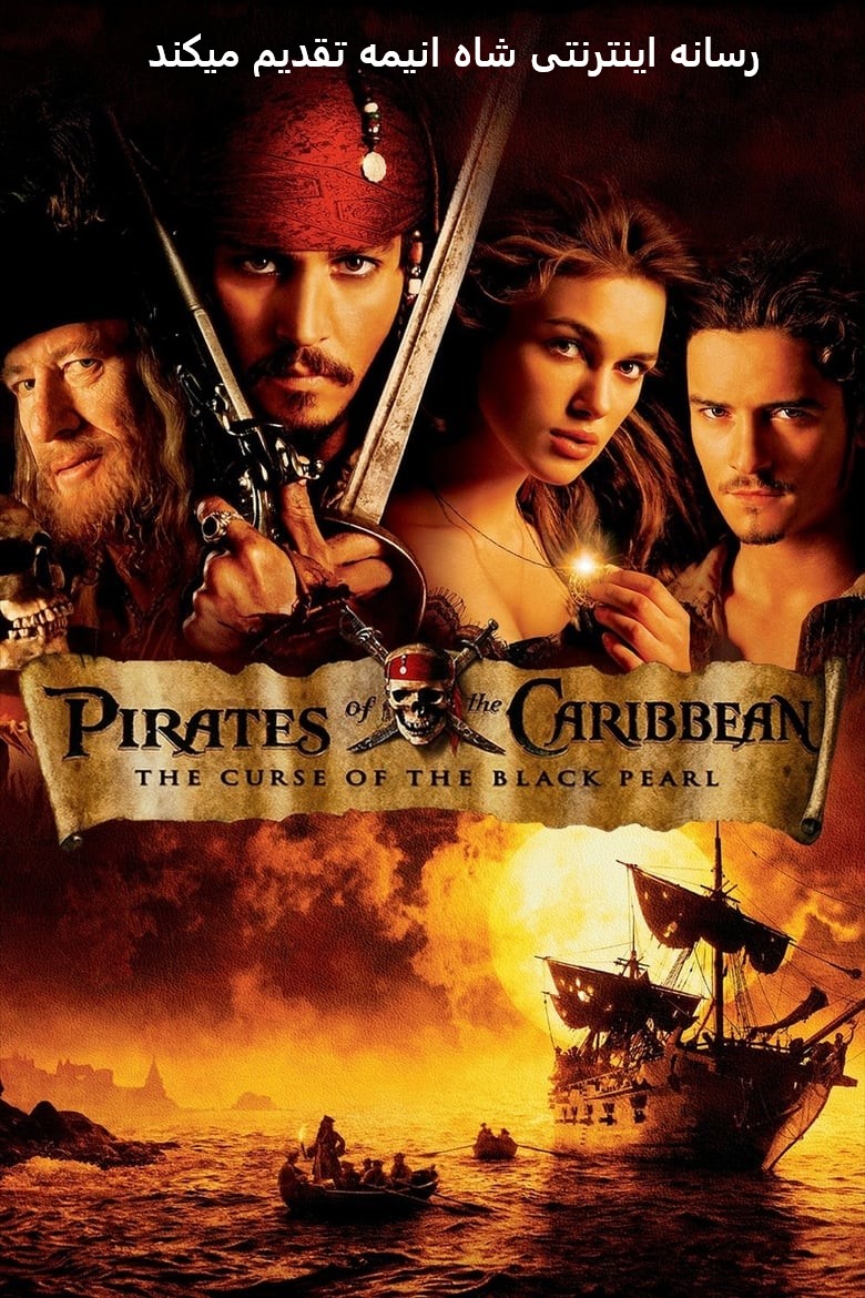 تماشای فیلم دزدان دریایی کارائیب: طلسم مروارید سیاه Pirates of the Caribbean: the Curse of the Black Pearl 2003