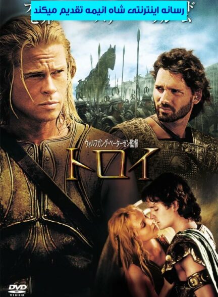 تماشای فیلم تروا Troy 2004